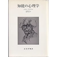 新装版]知能の誕生 | J・ピアジェ, 谷村 覚, 浜田寿美男 |本
