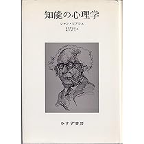 ピアジェに学ぶ認知発達の科学 | J. ピアジェ, Piaget,Jean, 啓, 中垣