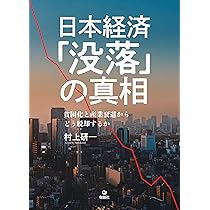 Amazon.co.jp: 日本経済「没落」の真相: 貧困化と産業衰退からどう脱却