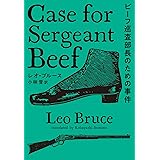 ビーフ巡査部長のための事件 (海外文庫)