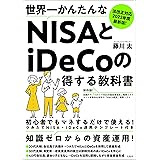 法改正対応 2023年度最新版！世界一かんたんなNISAとiDeCoの得する教科書