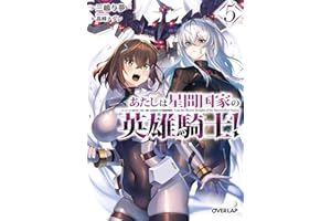 あたしは星間国家の英雄騎士！5 (オーバーラップ文庫)