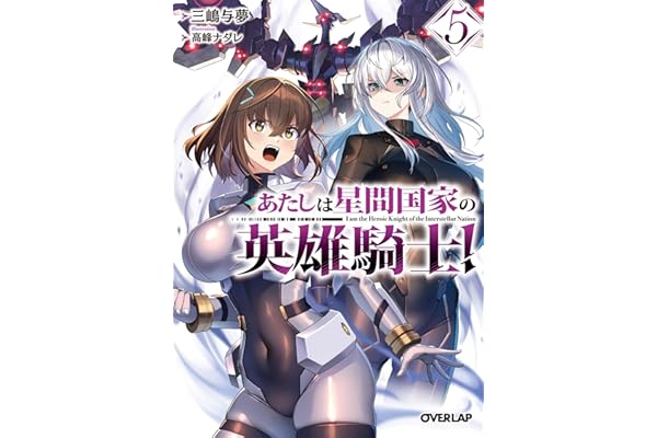 あたしは星間国家の英雄騎士！5 (オーバーラップ文庫)