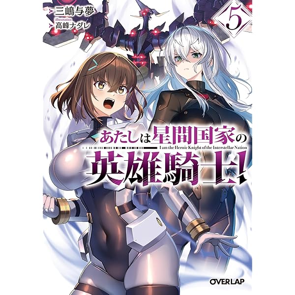 Amazon.co.jp: 俺は星間国家の悪徳領主！11 (オーバーラップ文庫) 電子