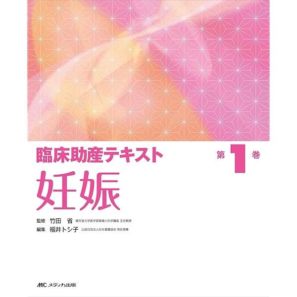 ぱる 助産テキスト 株式会社日本看護協会出版会 / 助産師基礎教育テキスト 2025年版