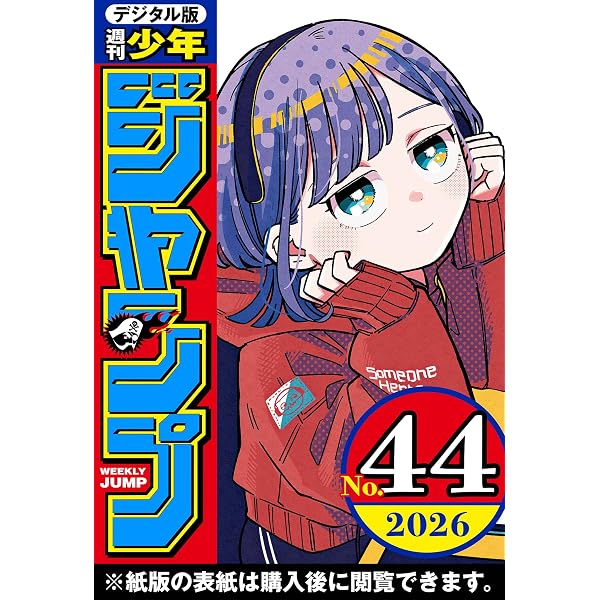 Amazon.co.jp: 週刊少年ジャンプ 2026年36号 eBook : 週刊少年ジャンプ