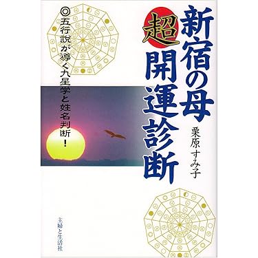 修訂 気学傾斜秘法 全―乾坤編・運勢編・開運編 (修訂) 気学傾斜秘法 全 修訂 乾坤編・運勢編・開運編 | 富久 純光 |本