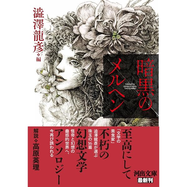 言葉の標本函 夢のかたち―渋澤龍彦コレクション 河出文庫 | 渋澤 龍彦