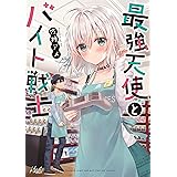 最強天使とバイト戦士(ノヴァコミックス)1【電子版特典イラスト付き】