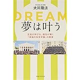 夢は叶う　―生徒が伸びる、個性が輝く「幸福の科学学園」の教育―