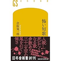 怖い短歌 (幻冬舎新書) | 倉阪 鬼一郎 |本 | 通販 | Amazon