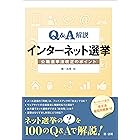Q&A解説 インターネット選挙-公職選挙法改正のポイント-