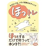 ネガティブも、ツライ現実も大チェンジ ほっトレ