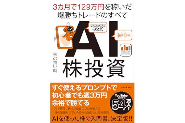 AI株投資 3カ月で129万円を稼いだ爆勝ちトレードのすべて