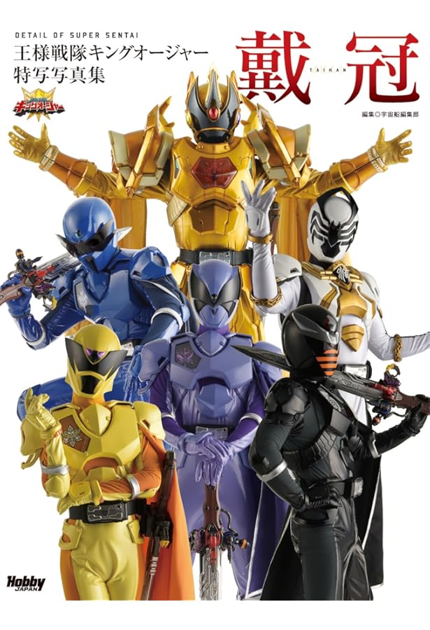 王様戦隊キングオージャー 公式写真集 ～King of Kings～ | 須崎 祐次