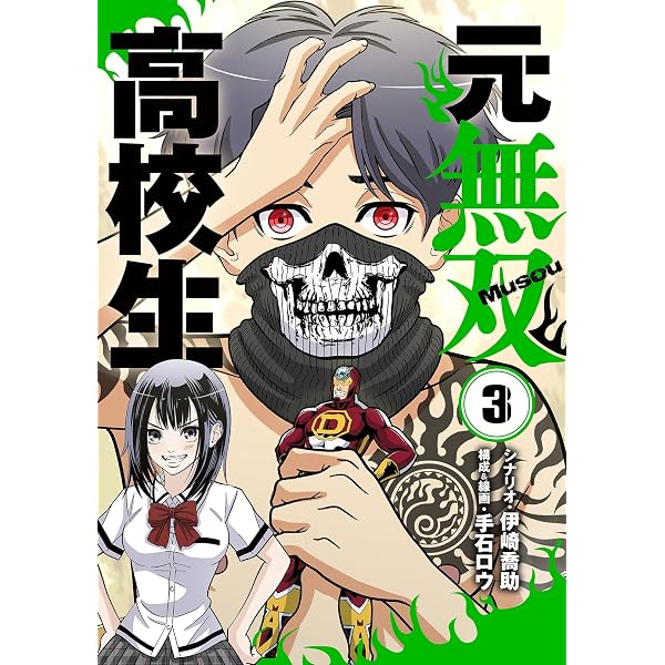 Amazon.co.jp: 元無双高校生（1） (シードコミックス) 電子書籍: 伊崎
