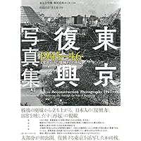 東京復興写真集1945~46 文化社がみた焼跡からの再起 | 東京大空襲
