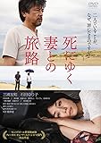 死にゆく妻との旅路 [DVD]