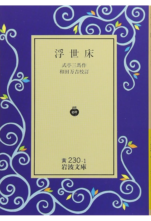 新日本古典文学大系 (86) | 式亭 三馬, 神保 五彌 |本 | 通販