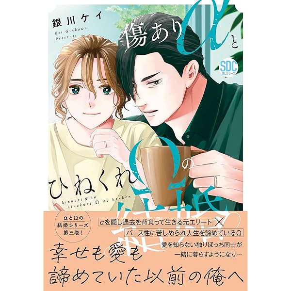 訳ありαと迷子Ωの結婚 訳ありαと迷子Ωの結婚（秋水デジタルコミックス） | 銀川ケイ