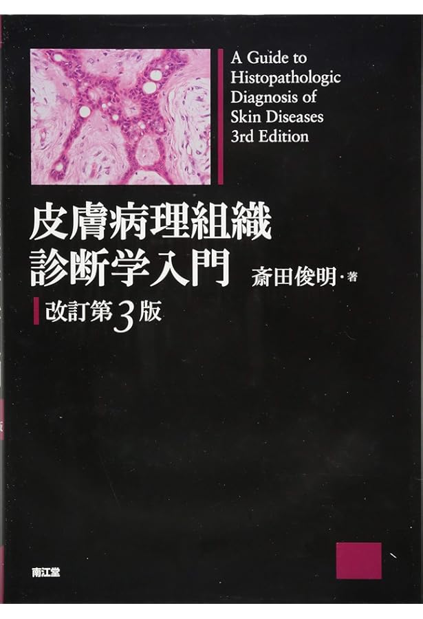 Amazon.co.jp: 1冊でわかる皮膚病理 第2版 (皮膚科サブスペシャリ