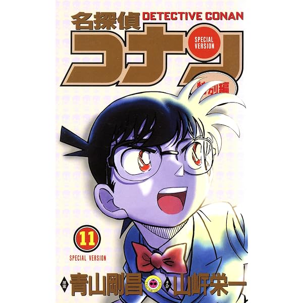 Amazon.co.jp: 名探偵コナン 特別編（19） (てんとう虫コミックス