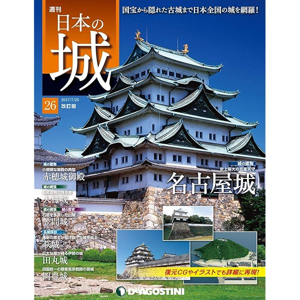 週刊　日本の城 日本の城 改訂版 | デアゴスティーニ公式