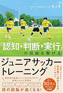 サッカーで子どもをぐんぐん伸ばす11の魔法 (edu book) | 池上 正 |本