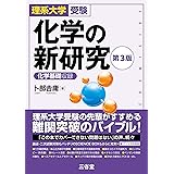 理系大学受験 化学の新研究 第3版