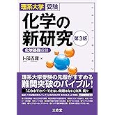 理系大学受験 化学の新研究 第3版