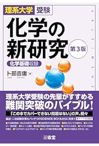 Amazon.co.jp: 化学の新演習: 化学基礎収録 : 卜部 吉庸: 本