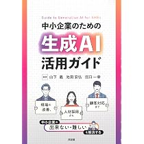中小企業のための生成AI活用ガイド: 現場の改善、人材採用から顧客対応