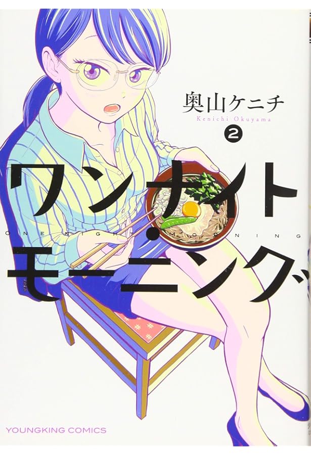 ワンナイト・モーニング (全1) (ヤングキングコミックス) | 奥山