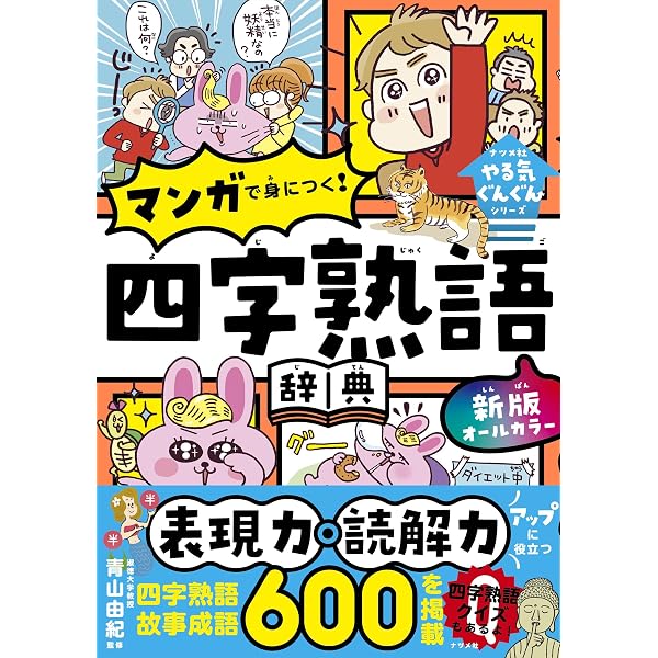 【将軍さまの四字熟語】せきねはじめ著 小学生おもしろ学習シリーズ まんが 四字熟語大辞典 | 笹原宏之 |本