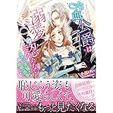冷血公爵は溺愛を認めない！～身代わり花嫁と婚姻の誤算～ (ヴァニラ文庫)