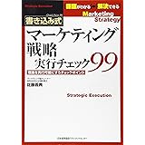 マ-ケティング戦略実行チェック99: 理論を実行可能にするチェックポイント