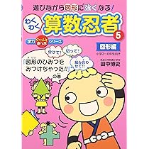 Amazon.co.jp: わくわく算数忍者 5 図形編 (学力ぐ~んとあっぷシリーズ
