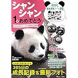 シャンシャン1歳おめでとう ぷくぷくシールつきBOOK (TJMOOK)