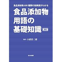 食品添加物用語の基礎知識・第二版 (食品添加物600種類の危険度が