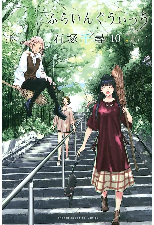 ふらいんぐうぃっち(8) ドラマCD付き特装版 (少年マガジンコミックス