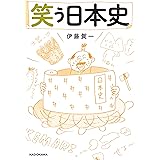 笑う日本史