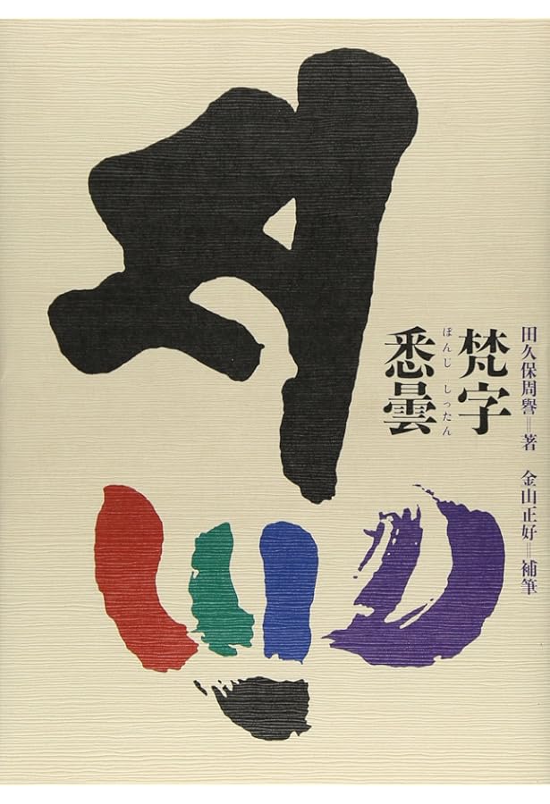 梵字悉曇: 慈雲流の意義と実習 | 静 慈圓 |本 | 通販 | Amazon