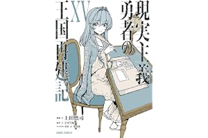 現実主義勇者の王国再建記ⅩⅤ (ガルドコミックス)