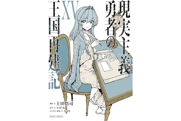現実主義勇者の王国再建記ⅩⅤ (ガルドコミックス)