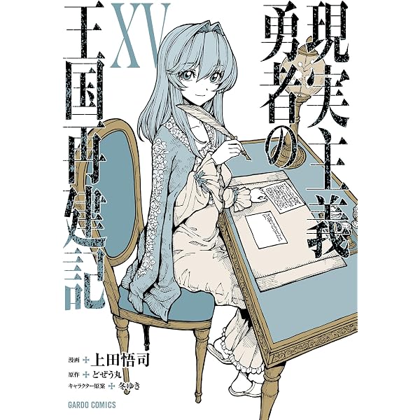 Amazon.co.jp: 現実主義勇者の王国再建記XIV (ガルドコミックス) eBook