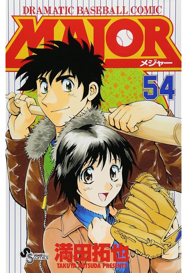 Amazon.co.jp: MAJOR(メジャー) (53) (少年サンデーコミックス) : 満田