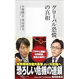 グローバル恐慌の真相 (集英社新書)