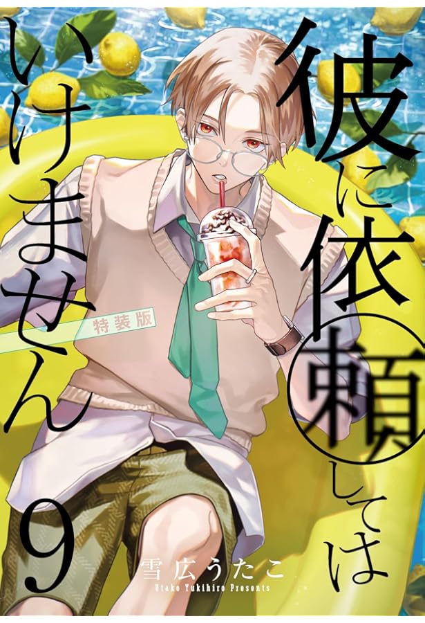 Amazon.co.jp: 彼に依頼してはいけません 7巻 特装版 (ZERO-SUM