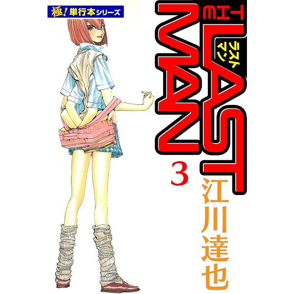 Amazon.co.jp: ラストマン【極！単行本シリーズ】5巻 eBook : 江川達也