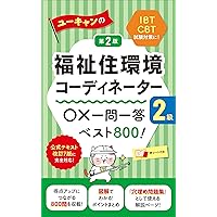 ユーキャンの福祉住環境コーディネーター2級 重要問題集＆予想